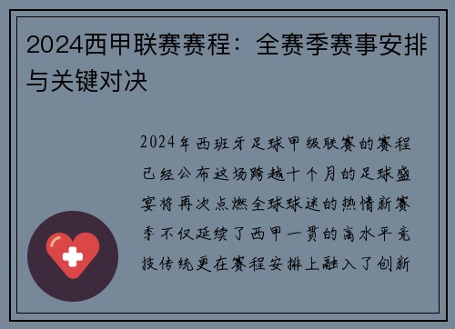 2024西甲联赛赛程：全赛季赛事安排与关键对决