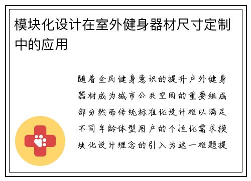 模块化设计在室外健身器材尺寸定制中的应用