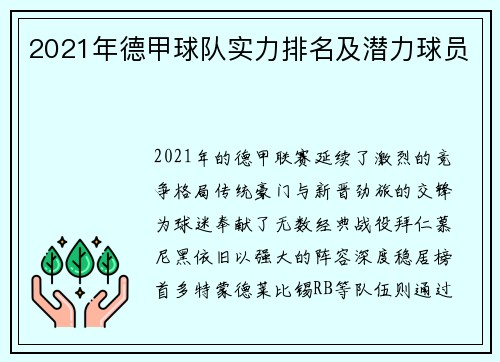 2021年德甲球队实力排名及潜力球员