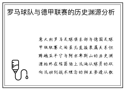 罗马球队与德甲联赛的历史渊源分析