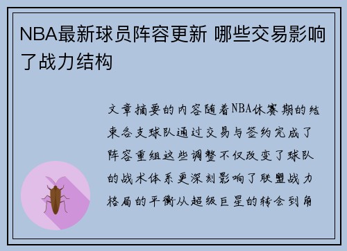 NBA最新球员阵容更新 哪些交易影响了战力结构