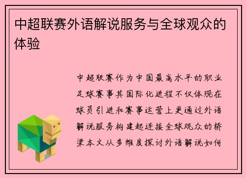 中超联赛外语解说服务与全球观众的体验