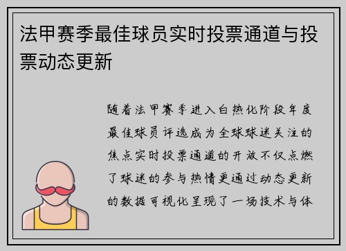法甲赛季最佳球员实时投票通道与投票动态更新
