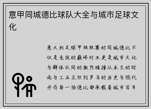 意甲同城德比球队大全与城市足球文化