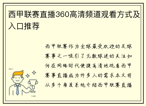 西甲联赛直播360高清频道观看方式及入口推荐