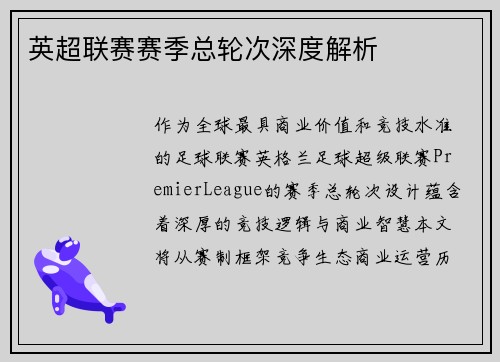 英超联赛赛季总轮次深度解析