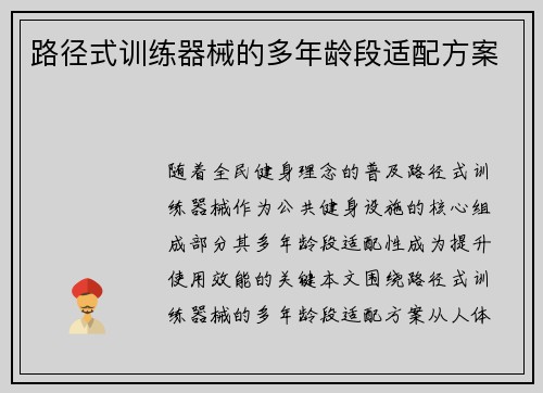 路径式训练器械的多年龄段适配方案