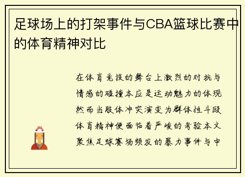 足球场上的打架事件与CBA篮球比赛中的体育精神对比