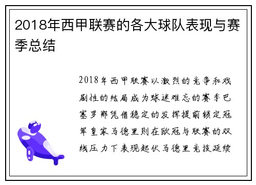 2018年西甲联赛的各大球队表现与赛季总结