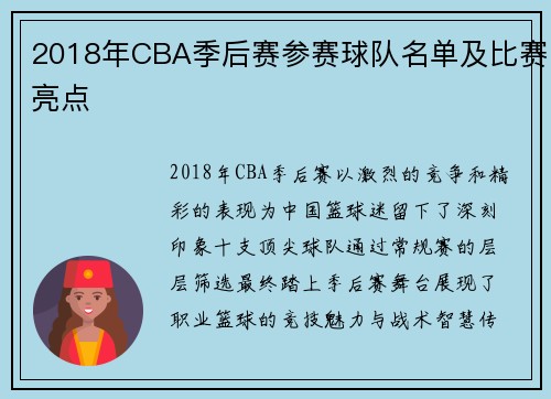 2018年CBA季后赛参赛球队名单及比赛亮点