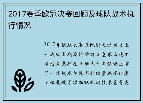 2017赛季欧冠决赛回顾及球队战术执行情况