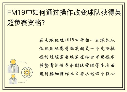 FM19中如何通过操作改变球队获得英超参赛资格？