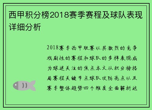 西甲积分榜2018赛季赛程及球队表现详细分析