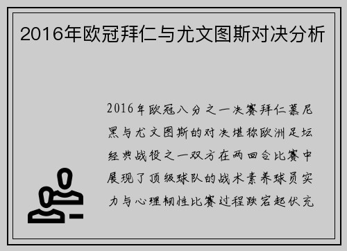 2016年欧冠拜仁与尤文图斯对决分析
