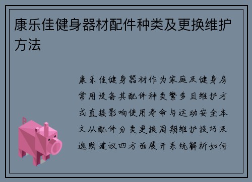 康乐佳健身器材配件种类及更换维护方法