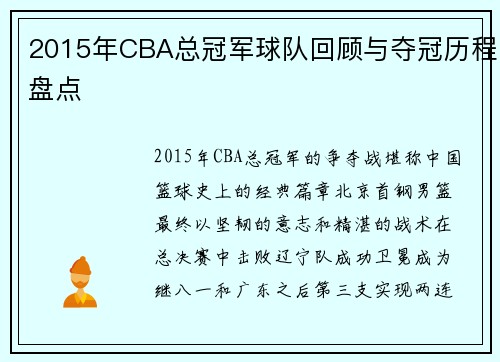 2015年CBA总冠军球队回顾与夺冠历程盘点