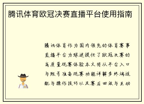 腾讯体育欧冠决赛直播平台使用指南