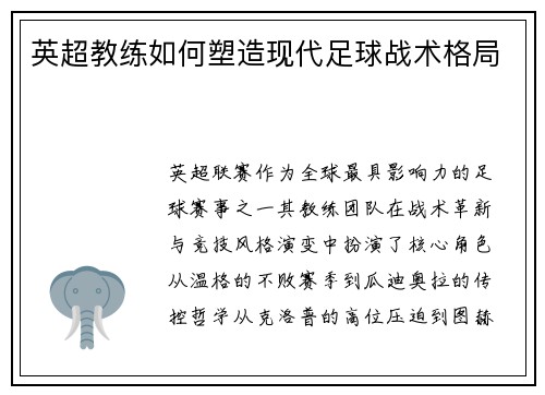 英超教练如何塑造现代足球战术格局