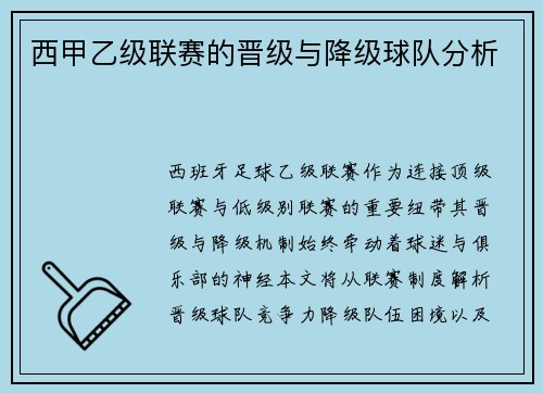 西甲乙级联赛的晋级与降级球队分析