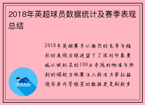 2018年英超球员数据统计及赛季表现总结
