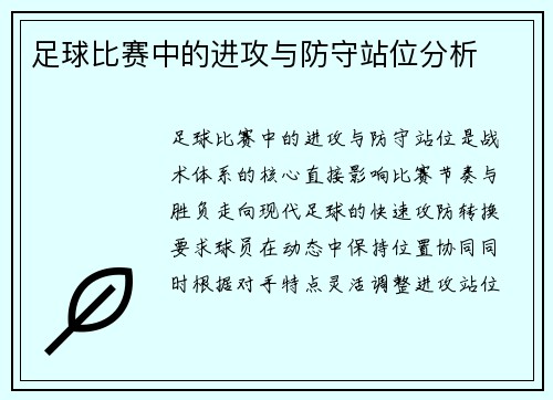 足球比赛中的进攻与防守站位分析
