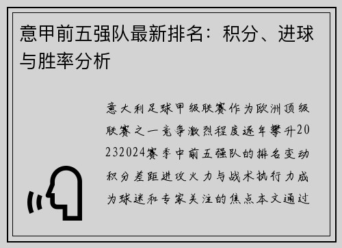 意甲前五强队最新排名：积分、进球与胜率分析