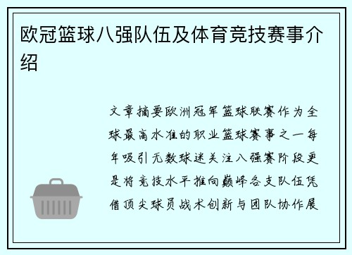 欧冠篮球八强队伍及体育竞技赛事介绍
