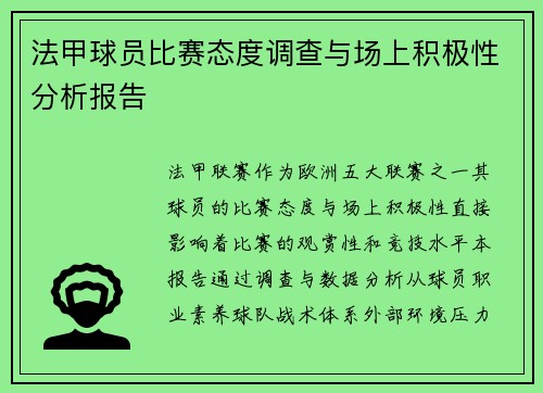 法甲球员比赛态度调查与场上积极性分析报告