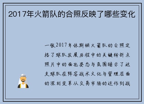 2017年火箭队的合照反映了哪些变化