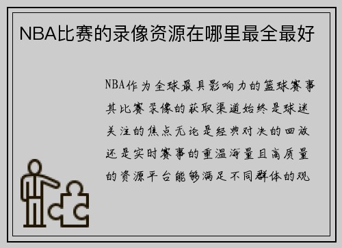 NBA比赛的录像资源在哪里最全最好