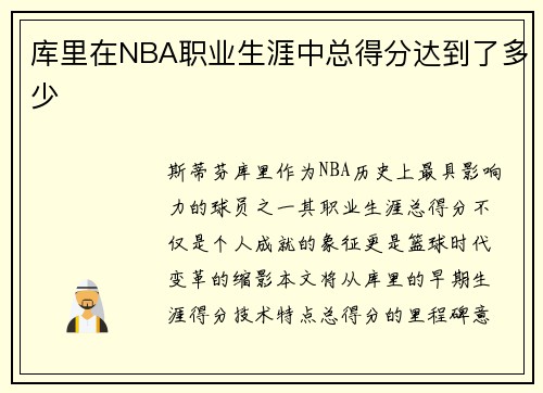 库里在NBA职业生涯中总得分达到了多少