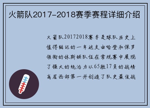 火箭队2017-2018赛季赛程详细介绍