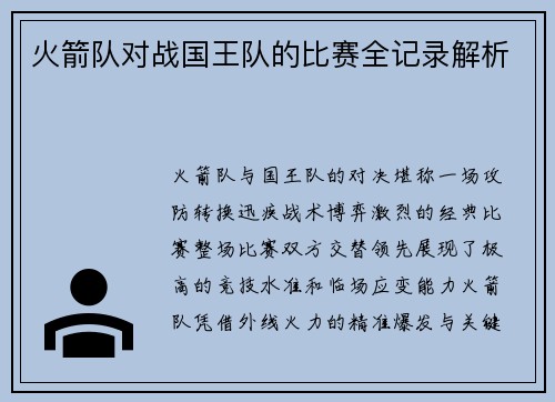 火箭队对战国王队的比赛全记录解析