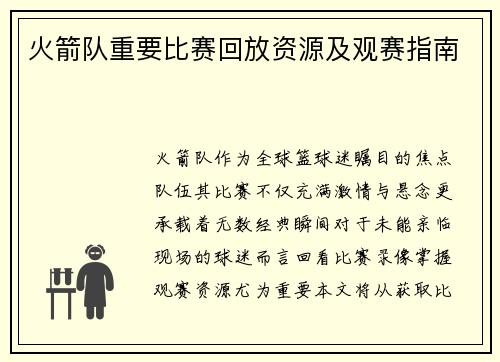 火箭队重要比赛回放资源及观赛指南