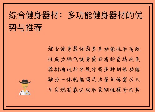 综合健身器材：多功能健身器材的优势与推荐