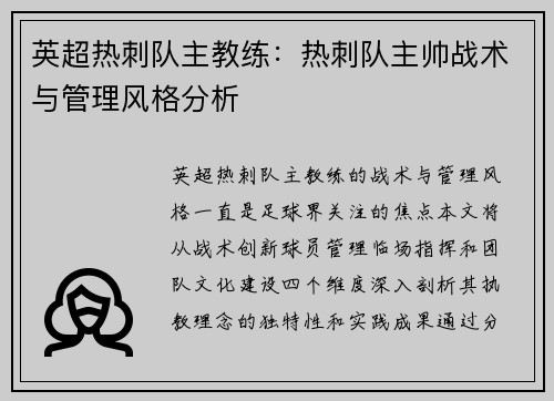 英超热刺队主教练：热刺队主帅战术与管理风格分析