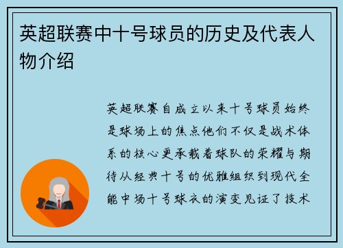 英超联赛中十号球员的历史及代表人物介绍