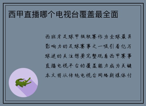 西甲直播哪个电视台覆盖最全面