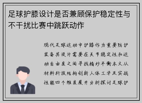 足球护膝设计是否兼顾保护稳定性与不干扰比赛中跳跃动作