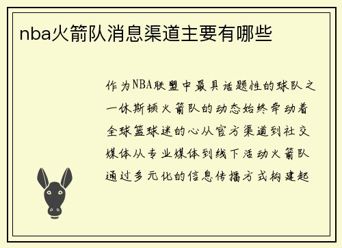 nba火箭队消息渠道主要有哪些